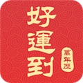 好运万年历