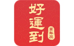 好运万年历