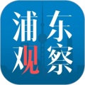 浦东观察