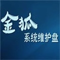 金狐系统维护盘