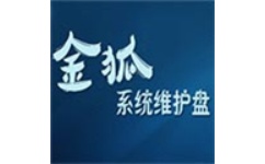 金狐系统维护盘
