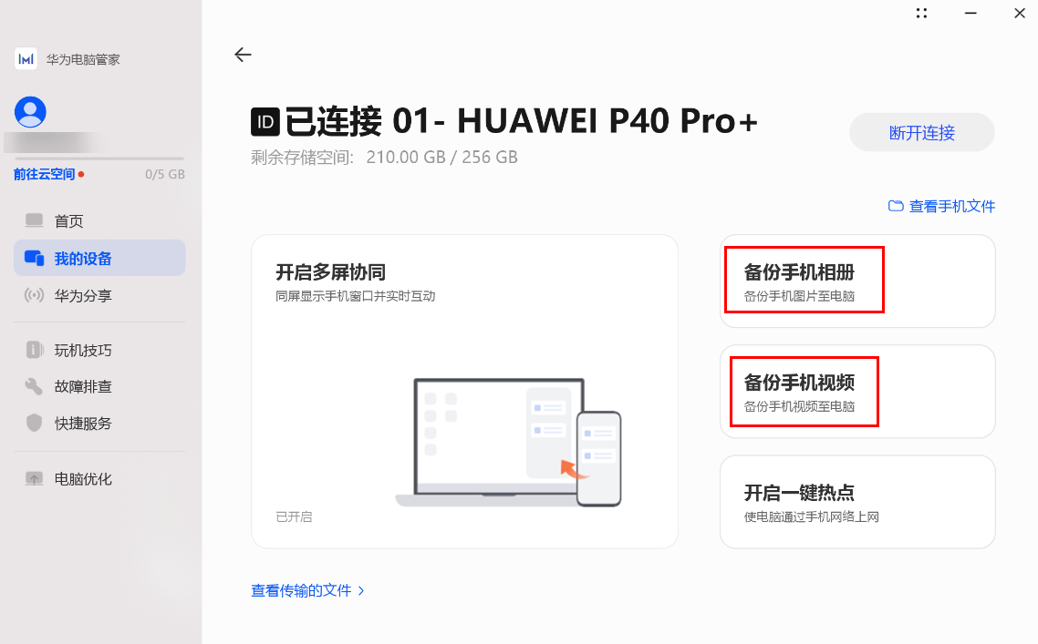 华为电脑管家截图