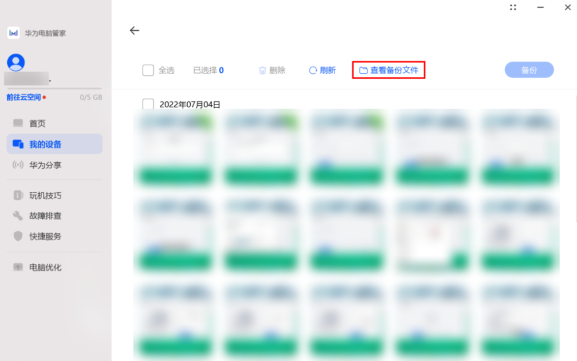 华为电脑管家截图