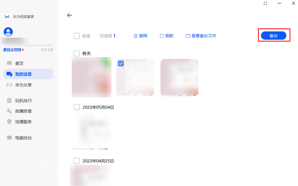 华为电脑管家截图