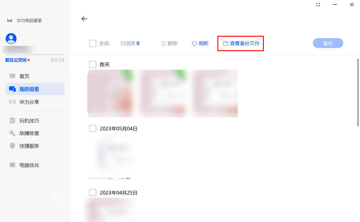 华为电脑管家截图
