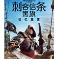 刺客信条：黑旗记忆重置