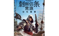 刺客信条：黑旗记忆重置