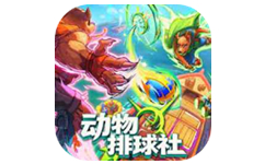 动物排球社