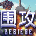 围攻
