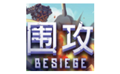 围攻