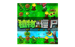植物大战僵尸无名版