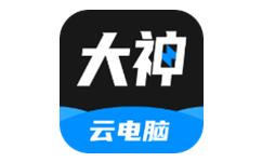 大神云电脑