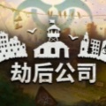 劫后公司