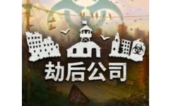 劫后公司
