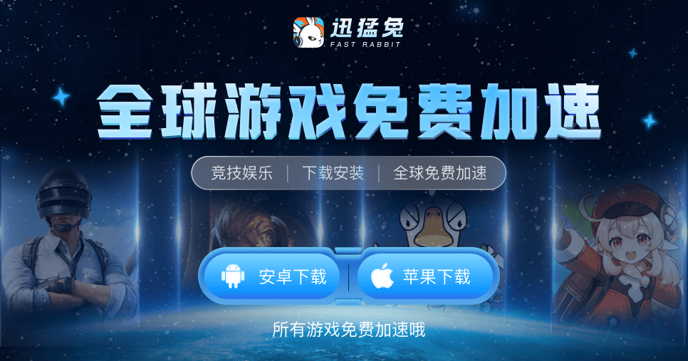 迅猛兔加速器电脑版截图