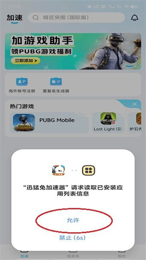 迅猛兔加速器电脑版截图