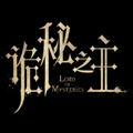 诡秘之主