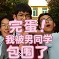 完蛋 我被男同学包围了