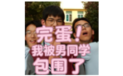 完蛋 我被男同学包围了