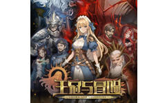 王冠与冒险