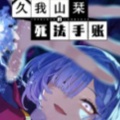 久我山栞的死法手账