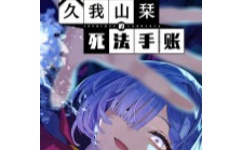 久我山栞的死法手账