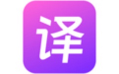 极速翻译官
