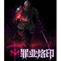 罪业烙印