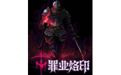 罪业烙印