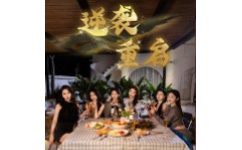 逆袭重启