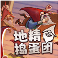 地精捣蛋团