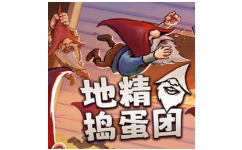 地精捣蛋团