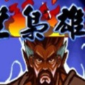 三国战纪：乱世枭雄