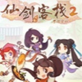 仙剑客栈2