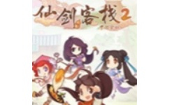 仙剑客栈2