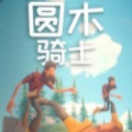 圆木骑士