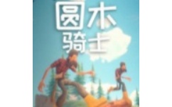 圆木骑士