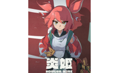 炎姬