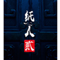 纸人2