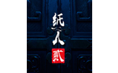 纸人2