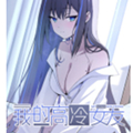 我的高冷女友