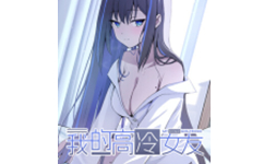 我的高冷女友