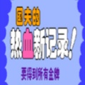 热血新纪录