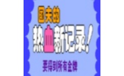 热血新纪录