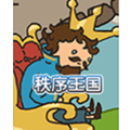 秩序王国