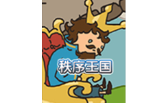 秩序王国