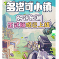多洛可小镇