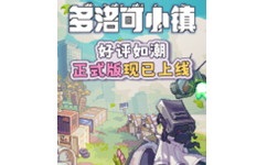 多洛可小镇