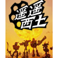 遥遥西土