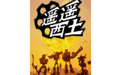 遥遥西土